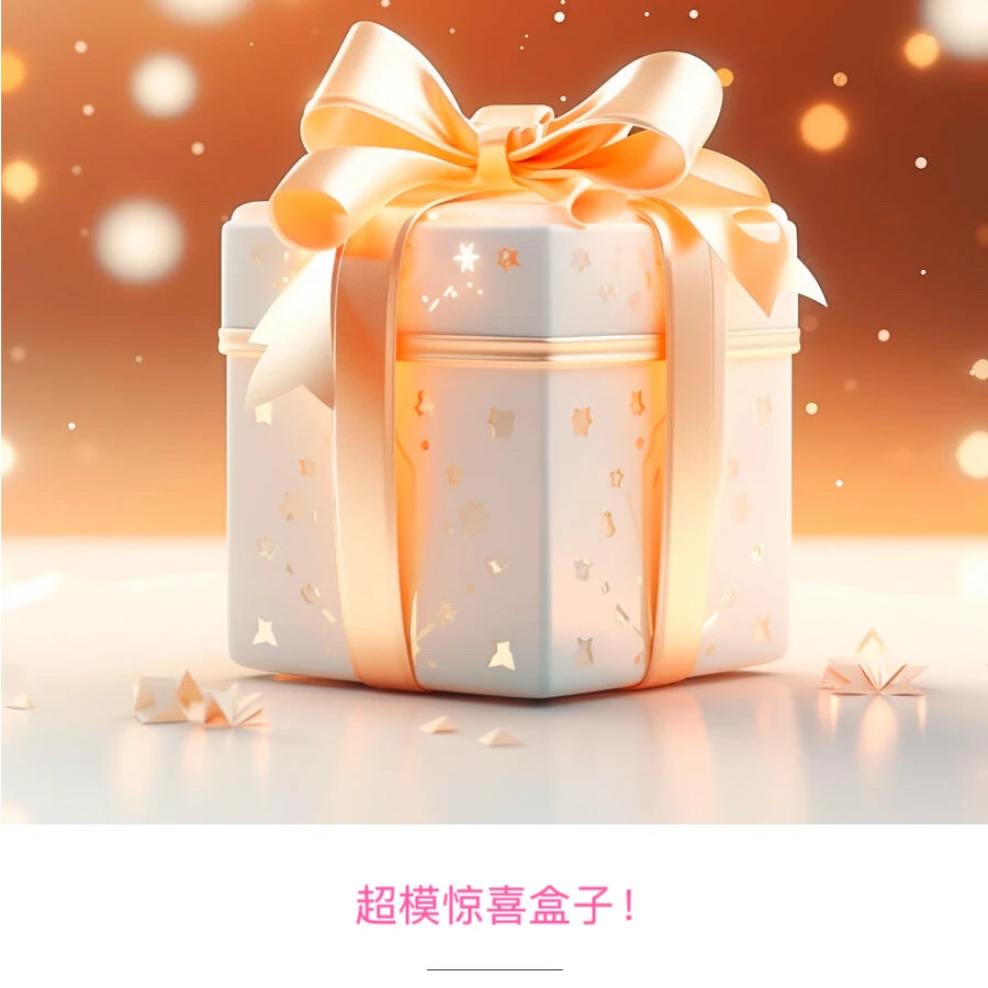 【开播福利大礼包！】小凌茶膏-超模惊喜大礼包（仅限第一波！）