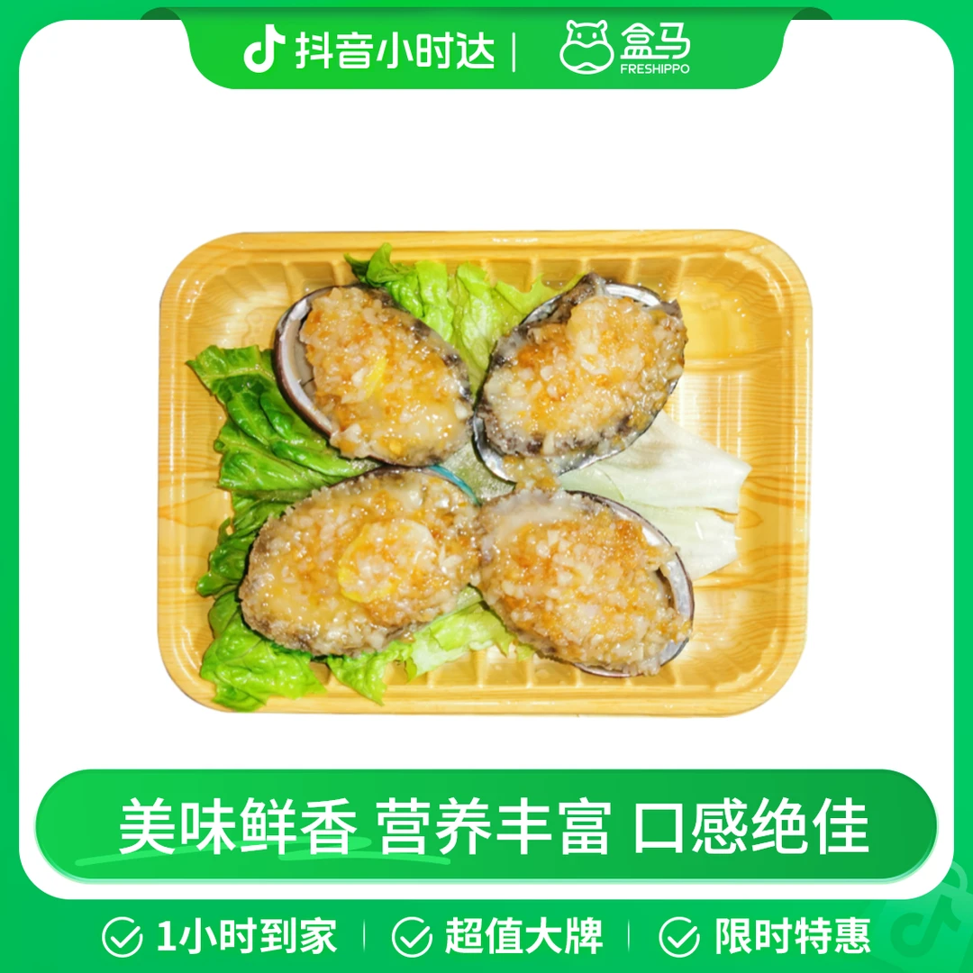 蒜蓉粉丝鲍鱼 4只(需熟制)