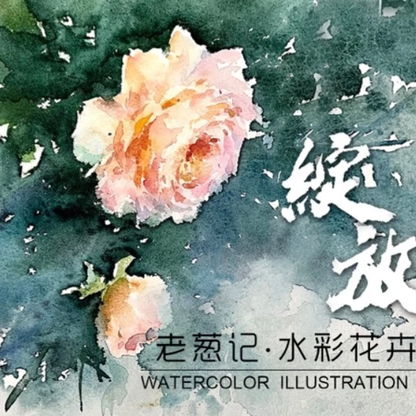 抖音老葱记创新水彩花卉系统线上视频课（留意短信，解锁课程XQ