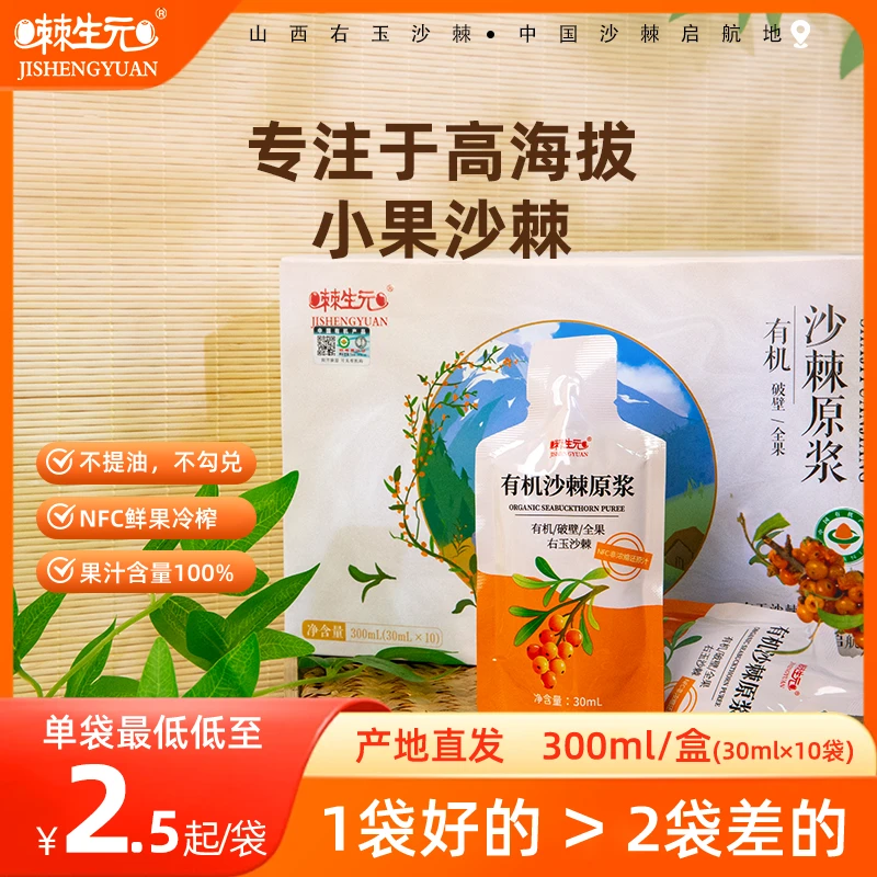 【棘生元】沙棘原浆高海拔小果沙棘独立包装30ml*10袋NFC有机原浆