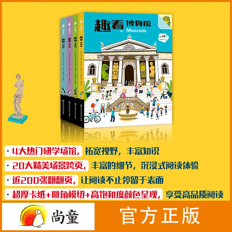 尚童3-6岁趣看系列4册博物馆海洋馆动物园美术馆绘本开学季故事