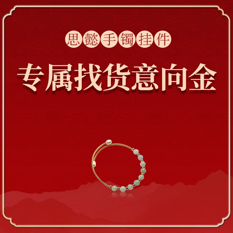 一对一找货手镯意向金