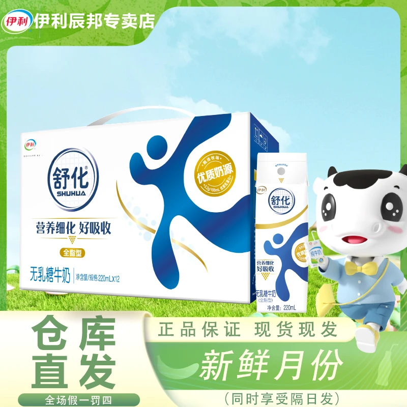 11月产伊利舒化全脂奶无乳糖牛奶220ml*12盒浓郁优质营养乳蛋白