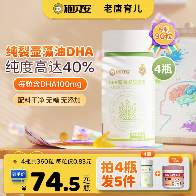 【老唐专属】高纯度DHA金达威裂壶藻油眼脑营养施贝安凝胶糖果无糖
