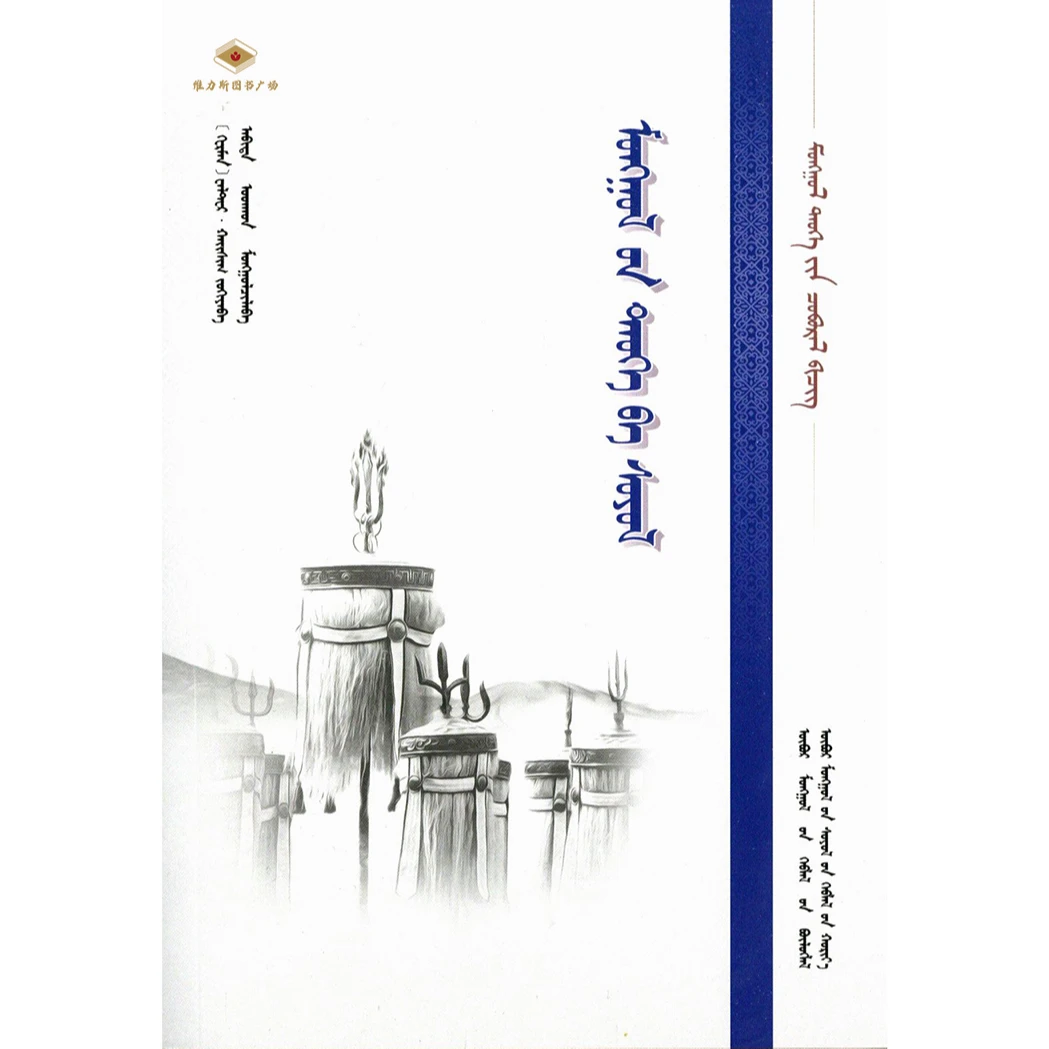 蒙古历史与文化(文化社)维力斯
