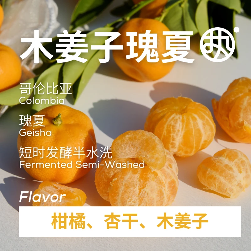 红标【木姜子瑰夏】哥伦比亚漫步庄园短时间发酵水洗处理瑰夏咖啡豆
