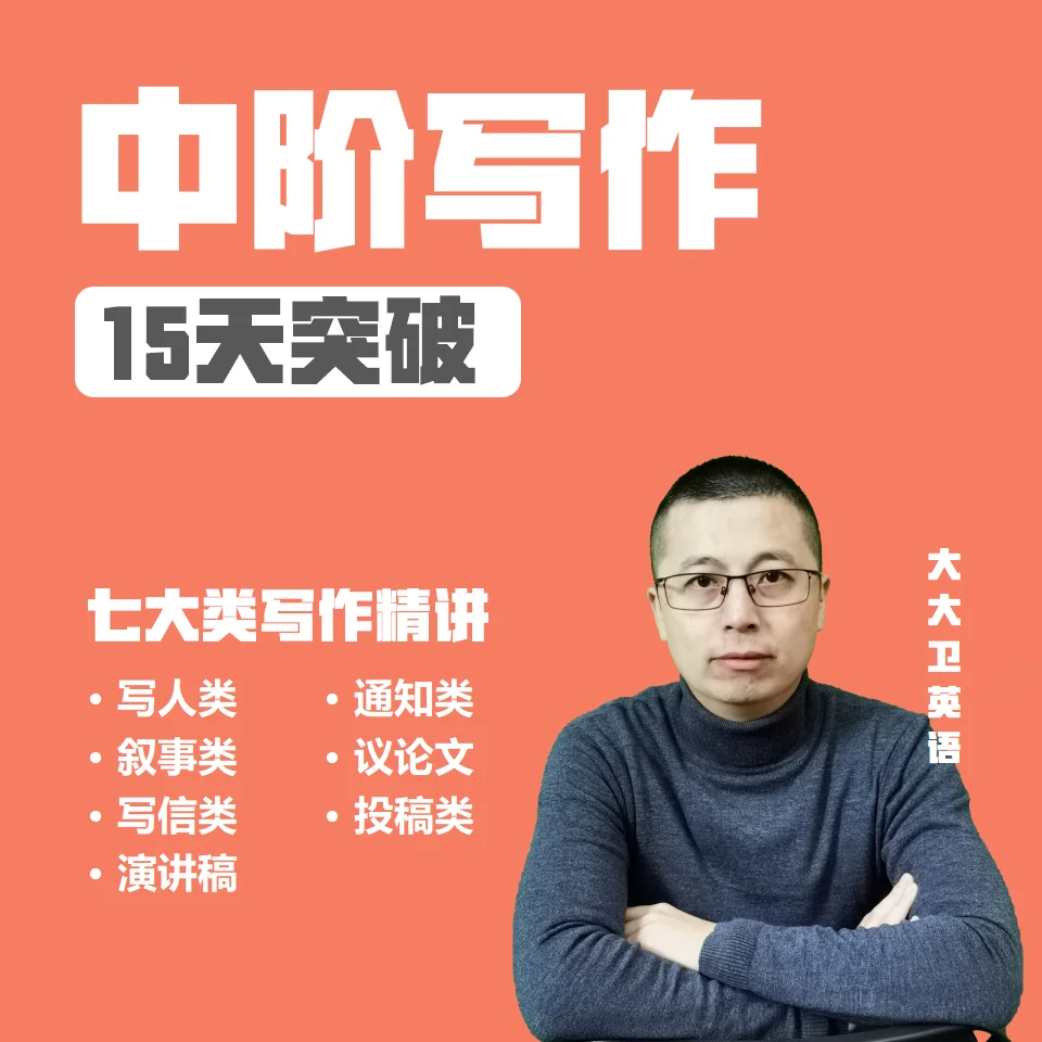 11号-中阶写作课-15天突破