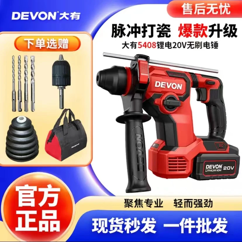 DEVON/大有新款电锤5408充电锂电无刷省力强劲混凝土钻墙孔多功能