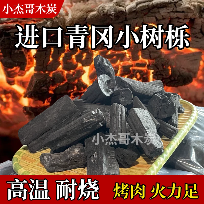 小杰哥木炭大小混装（不规则条状实惠装）进口青冈小树栎炭烧烤炭