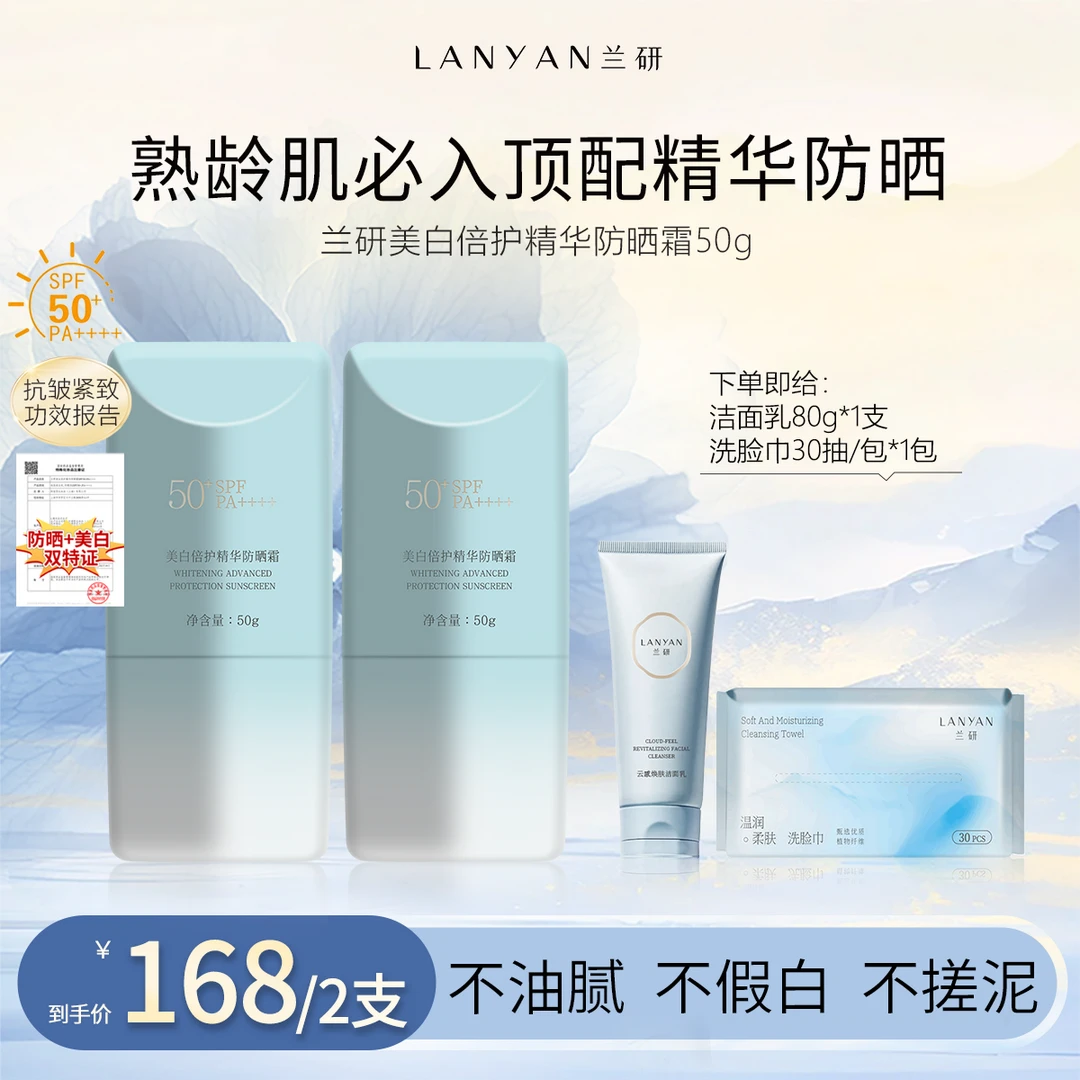 【不仅防晒还能美白抗皱】LANYAN兰研美白倍护精华防晒霜