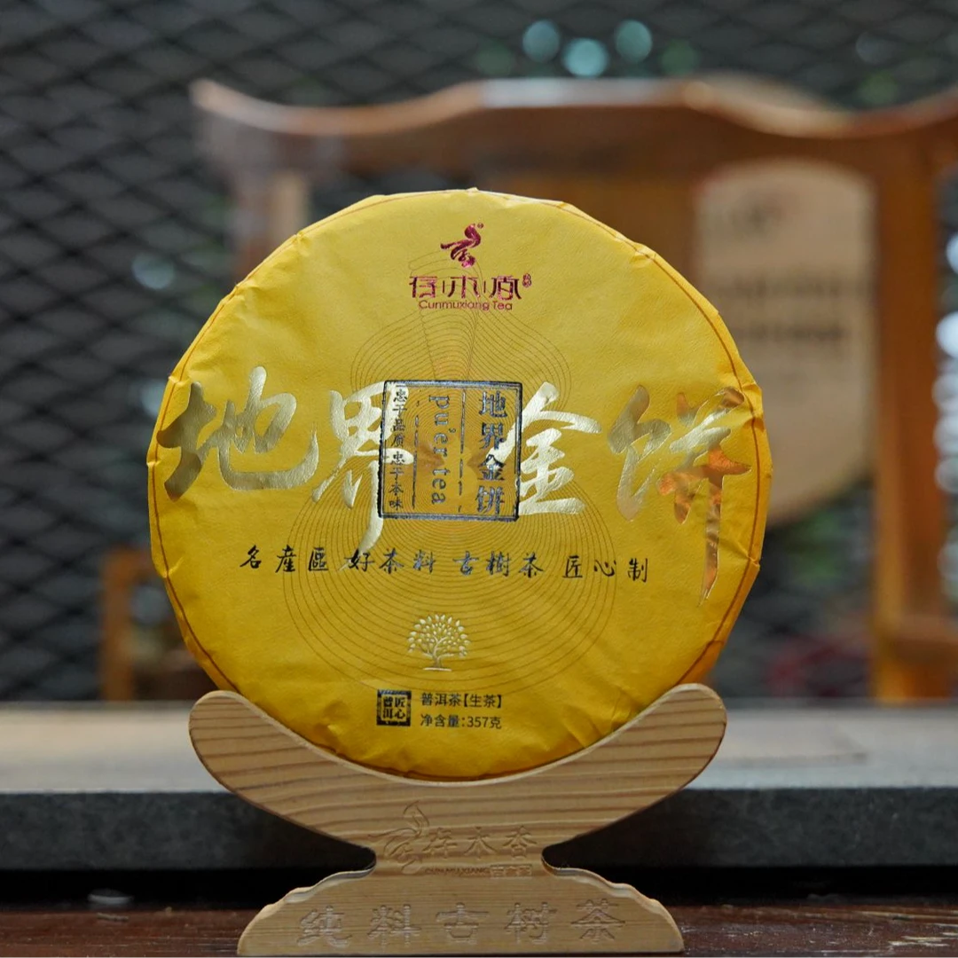 存木香-2020年地界金饼-普洱生茶-357g/饼（链接2）