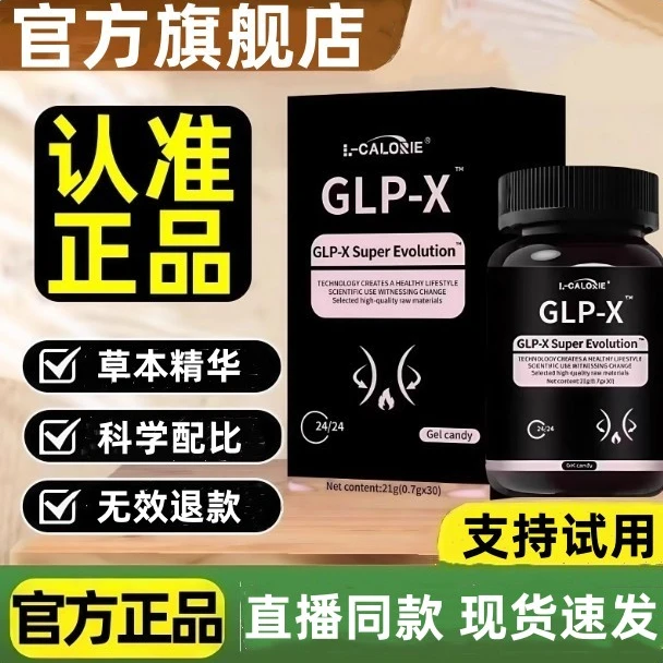 【官方旗舰店】抑制食欲GLP-X胶囊抑制食欲调节代谢体制管理进正品