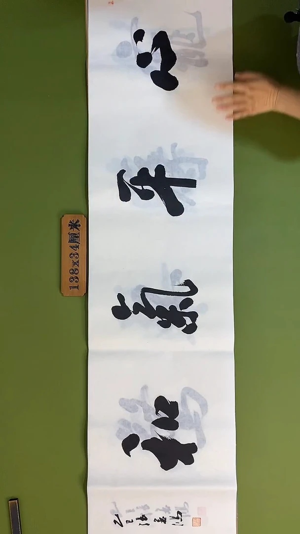 书法书法 张若鸿 尺寸138cm*34cm