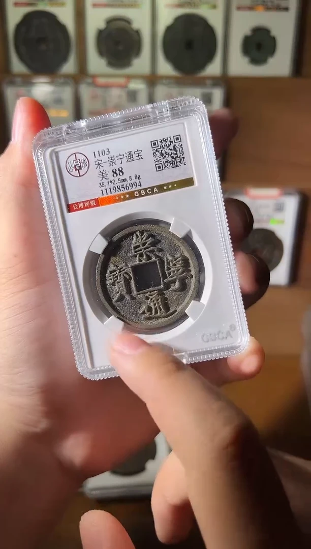 铜崇宁通宝88分图为样品择优发出