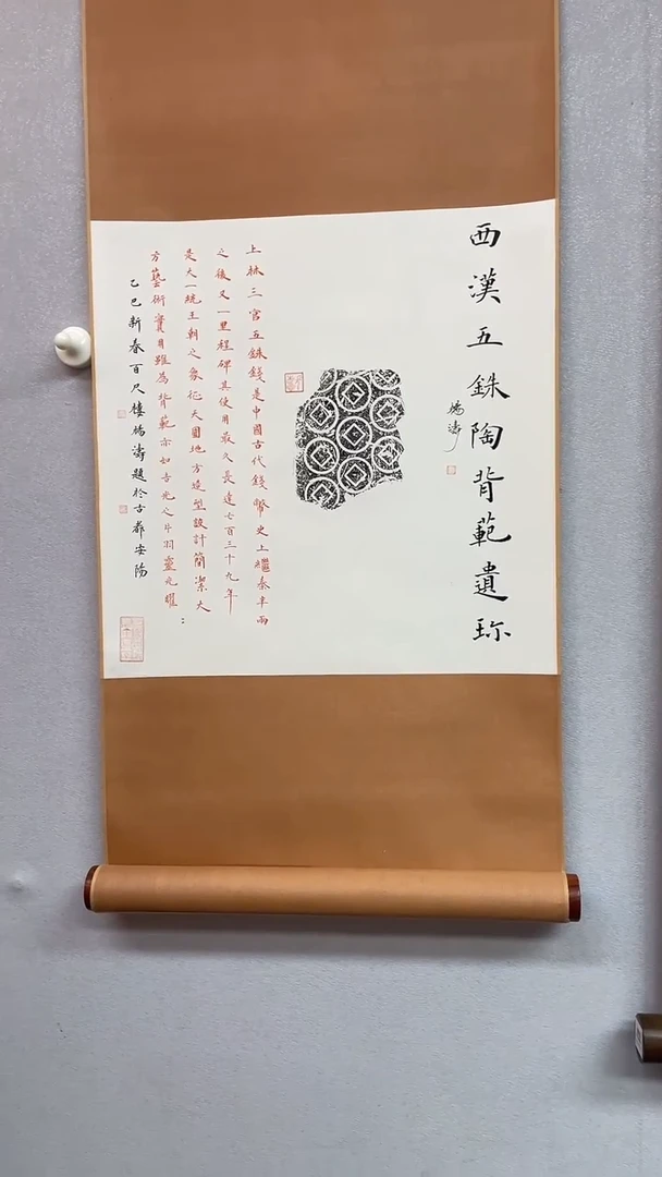 拓片用纸其他拓片杨涛TP200989西汉五铢陶背范遗