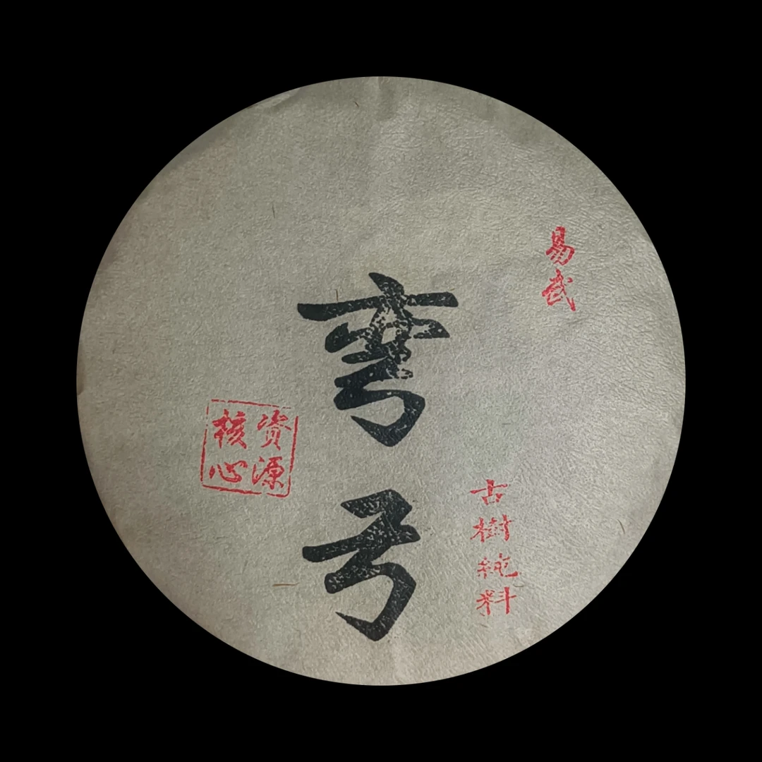 2024年云南普洱茶-易武弯弓-头春头采200g一饼