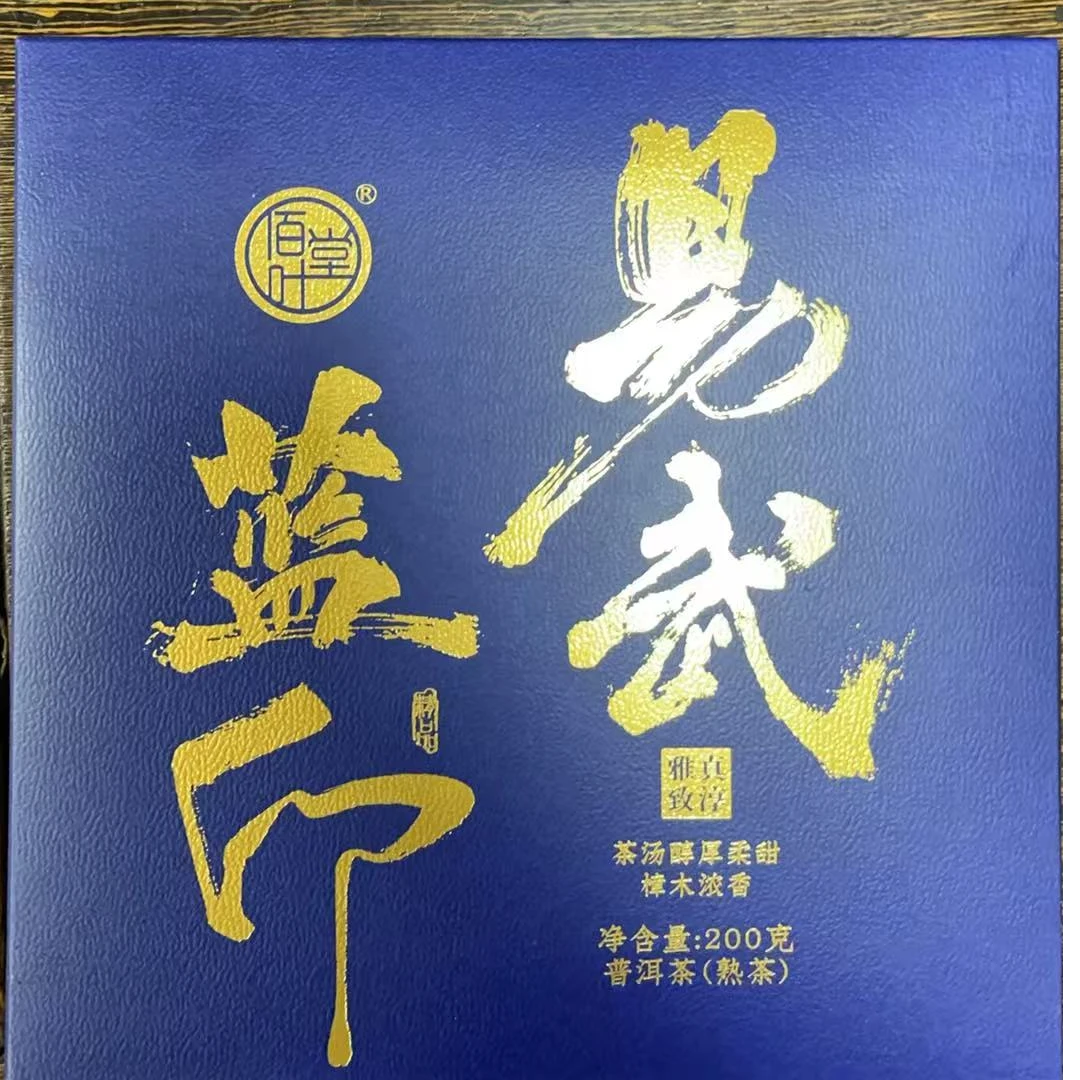 2018年佰叶堂易武蓝印熟茶200g