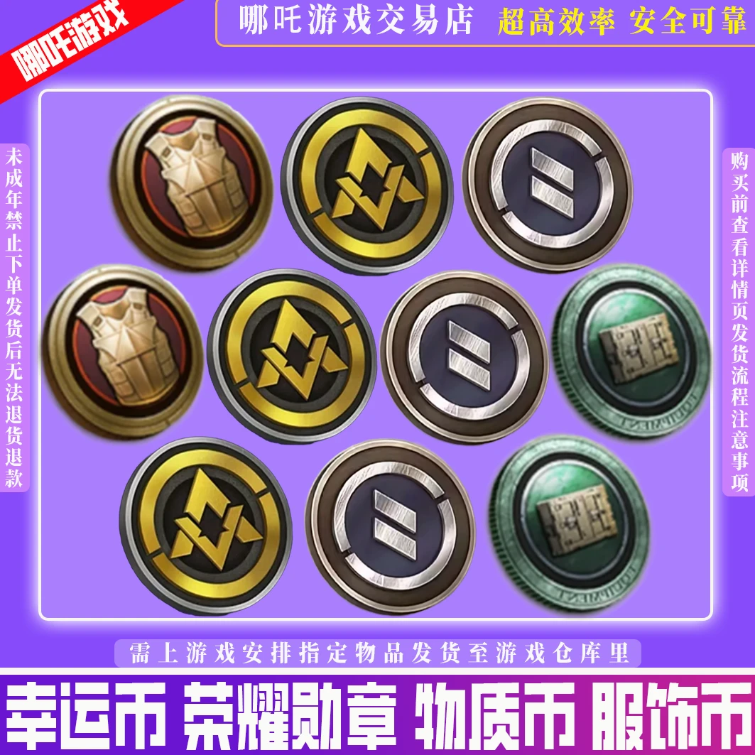 和平精英集市道具商城小店吃鸡幸运币服饰币物资币荣耀勋章