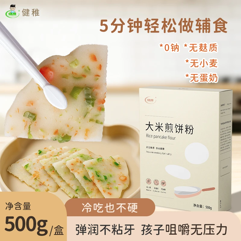 健稚无麸质面粉大米煎饼粉儿童无麸质早餐煎饼粉送婴幼儿宝宝食谱