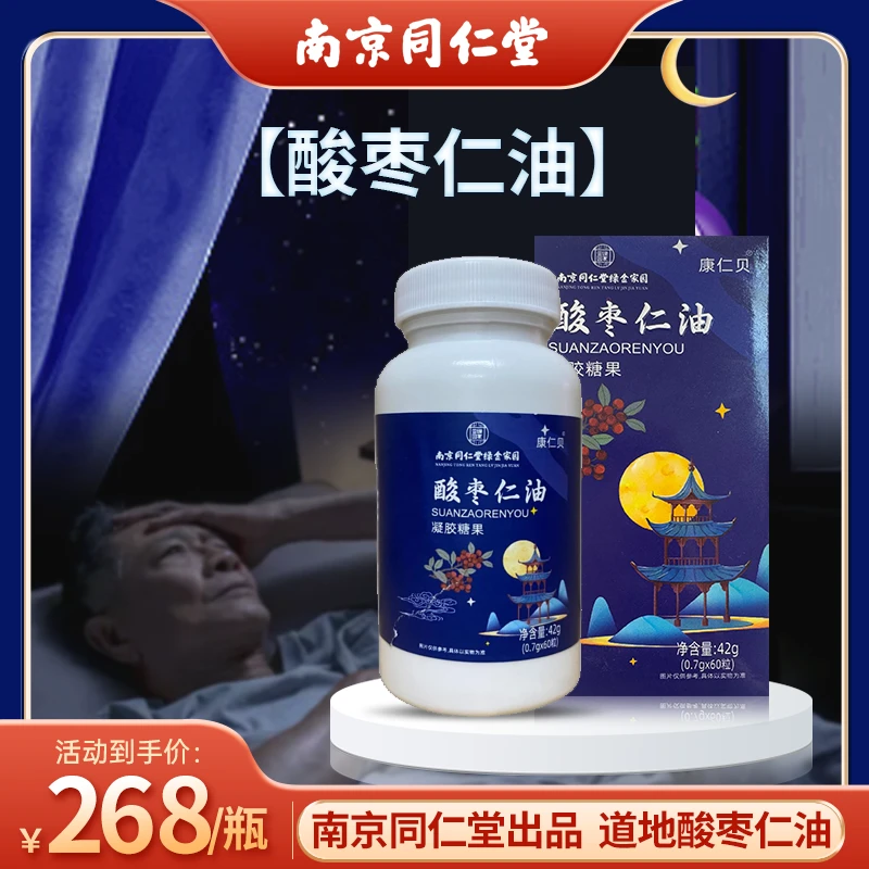 南京同仁堂酸枣仁油60粒 3瓶