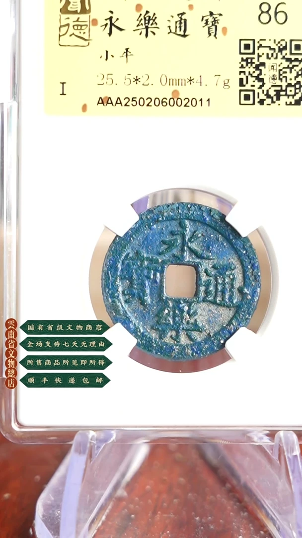 【闪购商品】铜TX02011金闻德 永乐通宝 86分