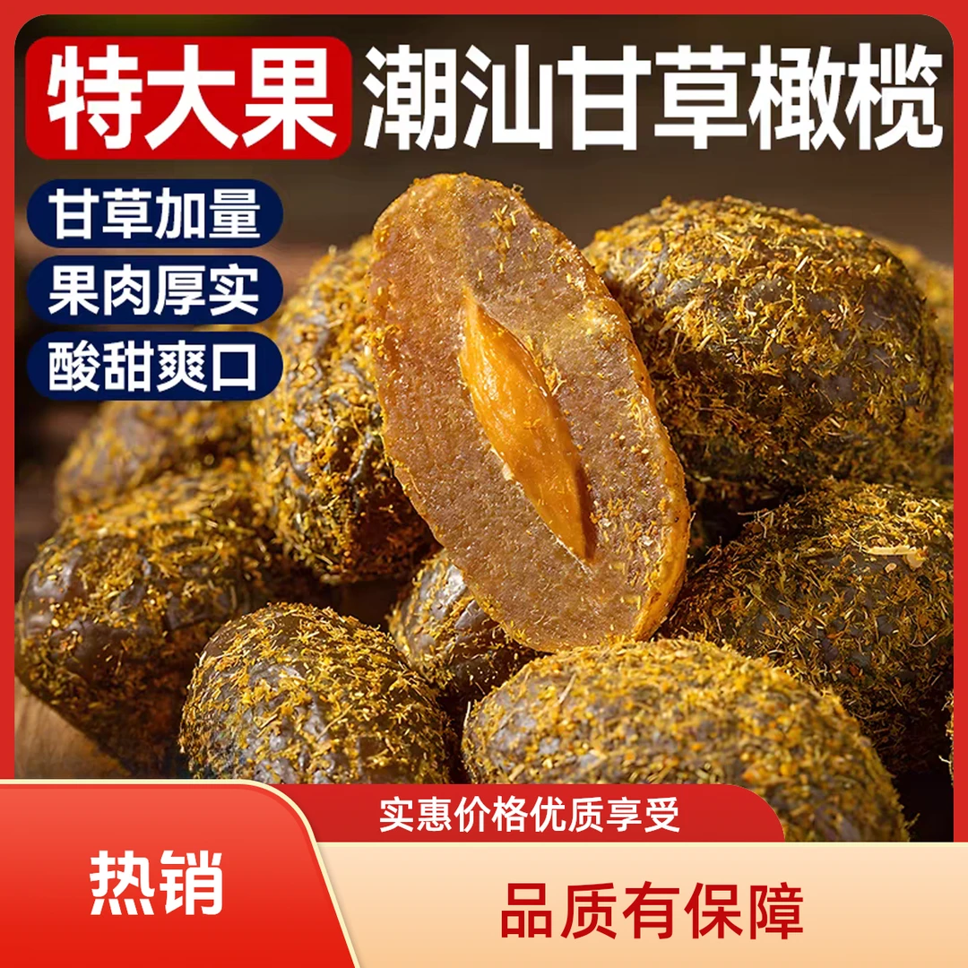 正宗潮汕特产甘草橄榄果干香甜休闲网红办公刷剧解馋蜜饯小零食