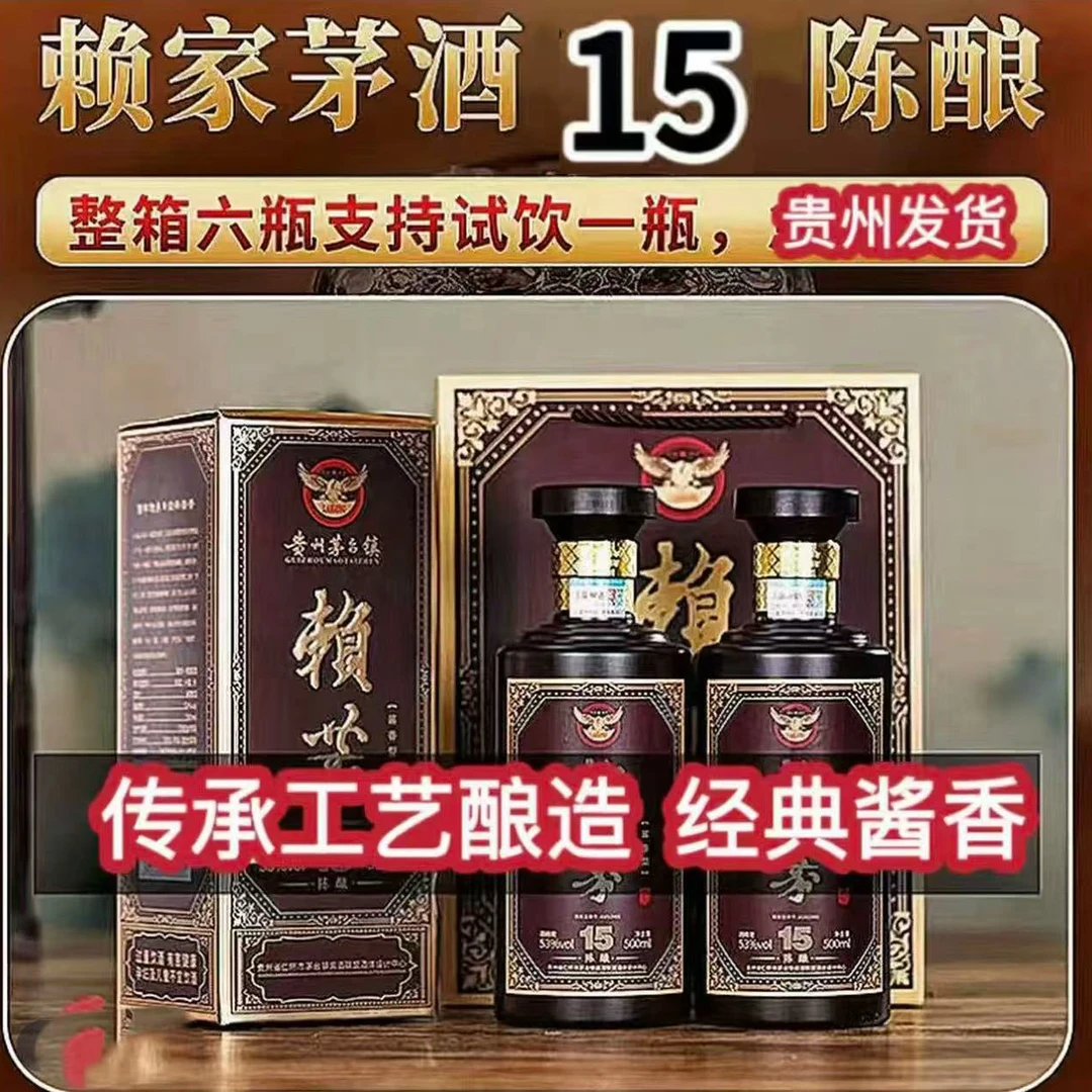 赖恭贵州赖家茅酒 赖酒陈酿15 酱香型纯粮白酒53%Vol500ML*6