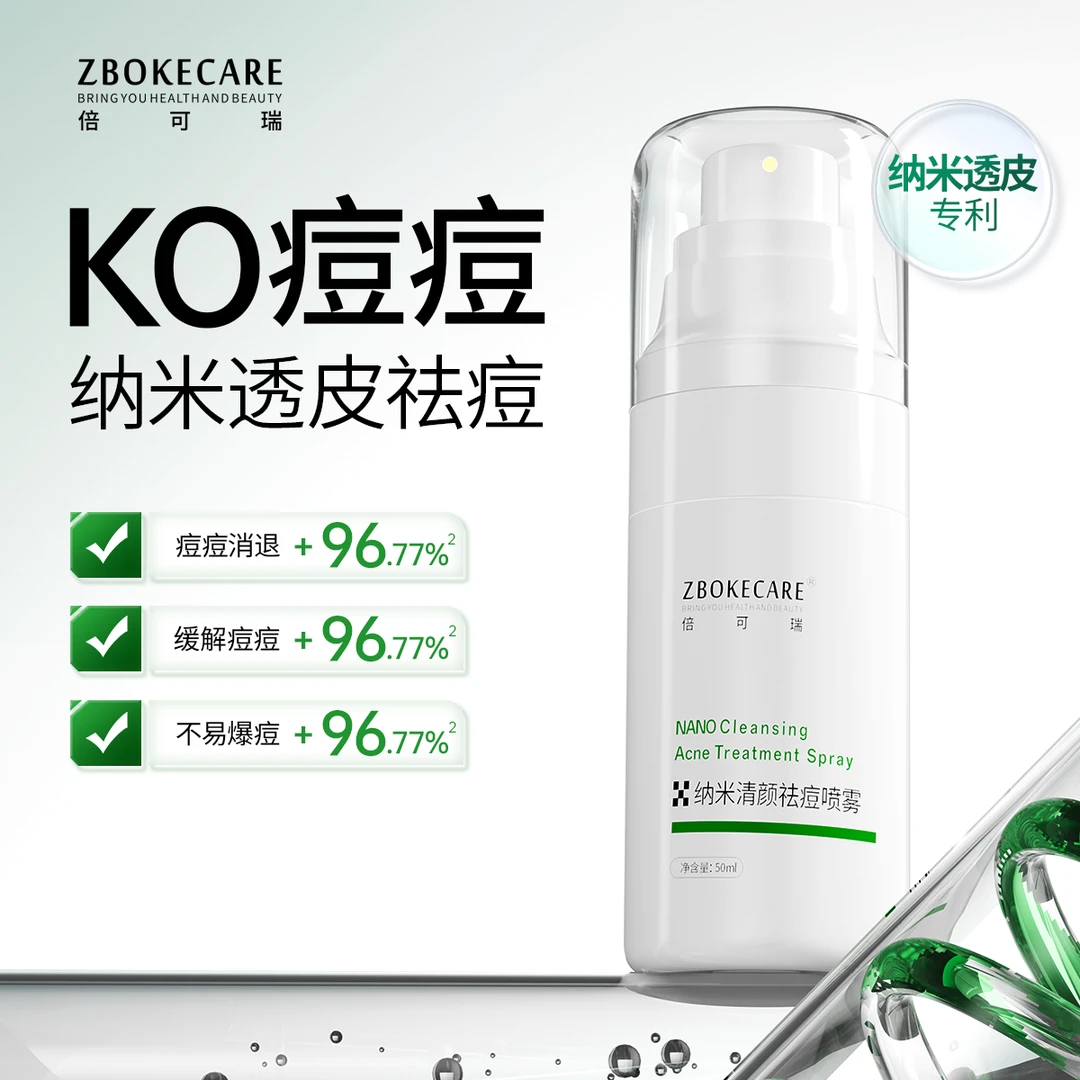 【纳米透皮吸收】倍可瑞清颜祛痘喷雾青春痘温和祛痘保湿雾感细腻