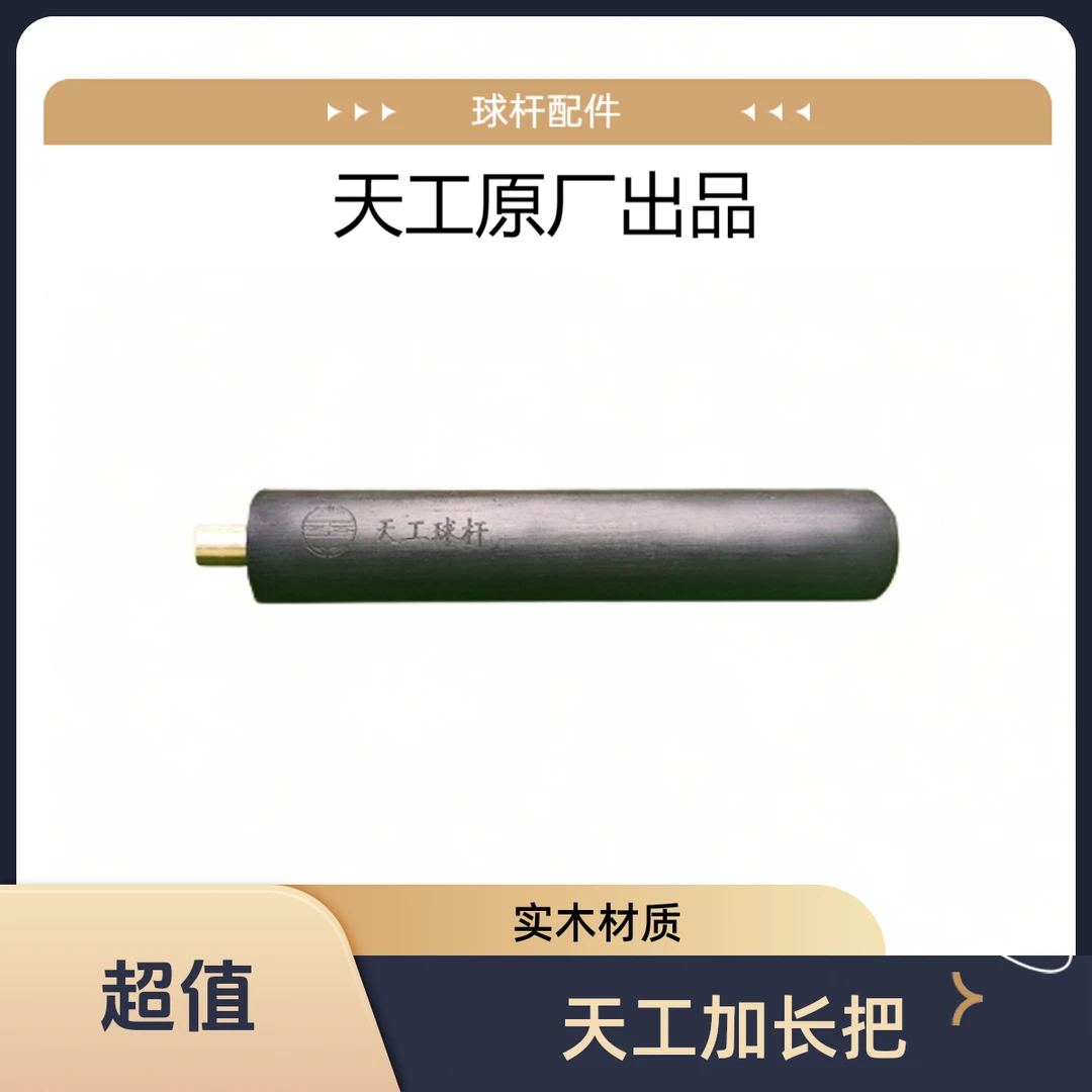 天工南匠原厂加长把尾堵LP加长把台球配件