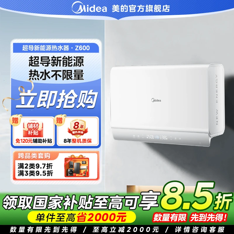 【国家补贴】美的电热水器超导新能源家用长续航电热水器Z600