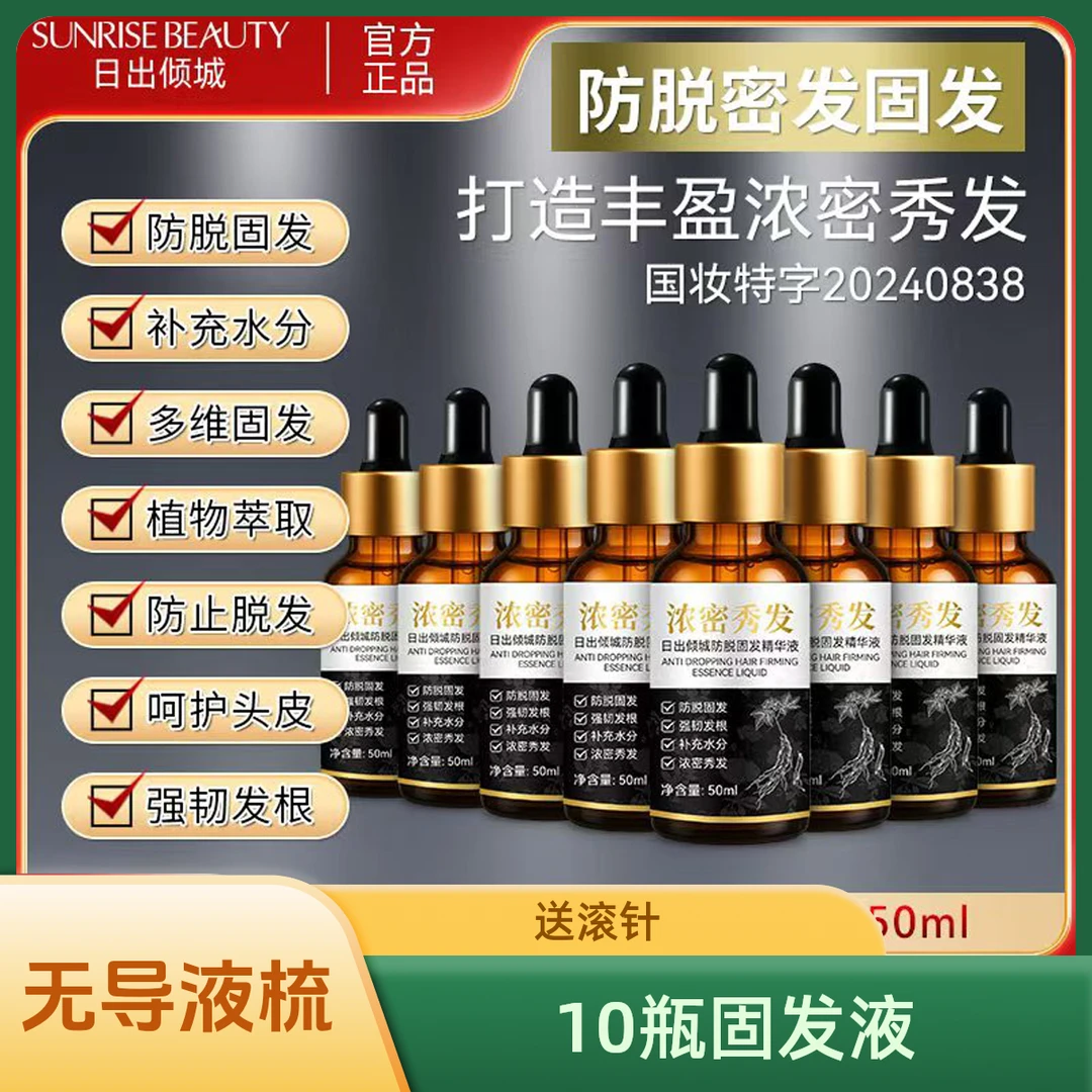 【日出倾城防脱养发10瓶育发液】草本精华液温和滋养送滚针无导液梳