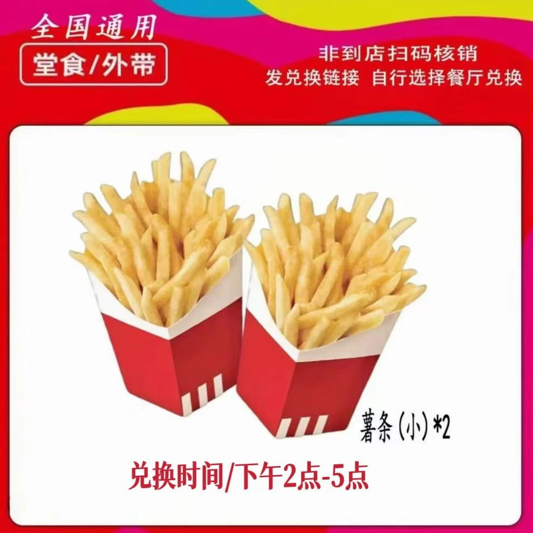 肯/德基 K/FC【下午茶】小薯条2份装【堂食/外带】未用可退