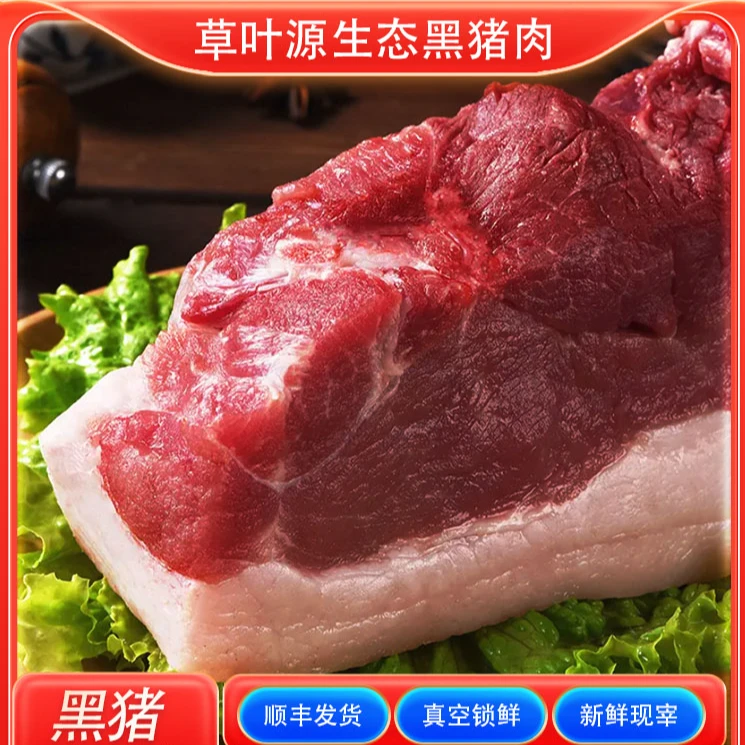 草叶源【后腿肉 现宰黑猪】生态跑山粮食黑猪肉 真空锁鲜 顺丰包邮
