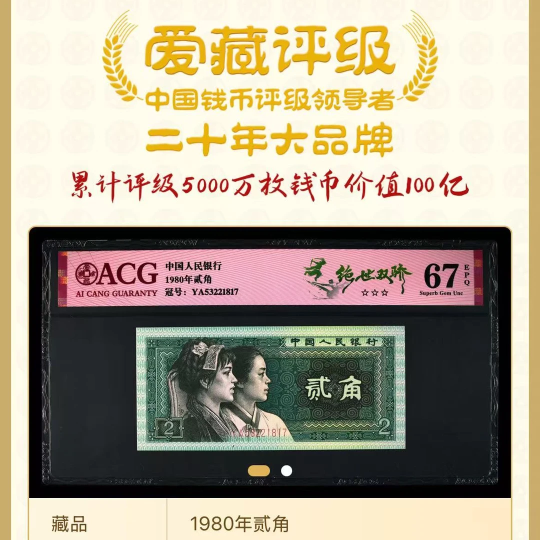 【绝世双骄】1980年贰角 爱藏评级 认证 不挑号 号码仅供参考