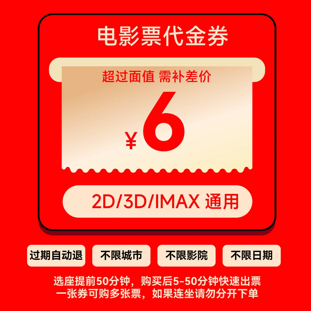 【饭二电影票专用】6元无门槛电影票抵用券丨全国影院通用选座可用
