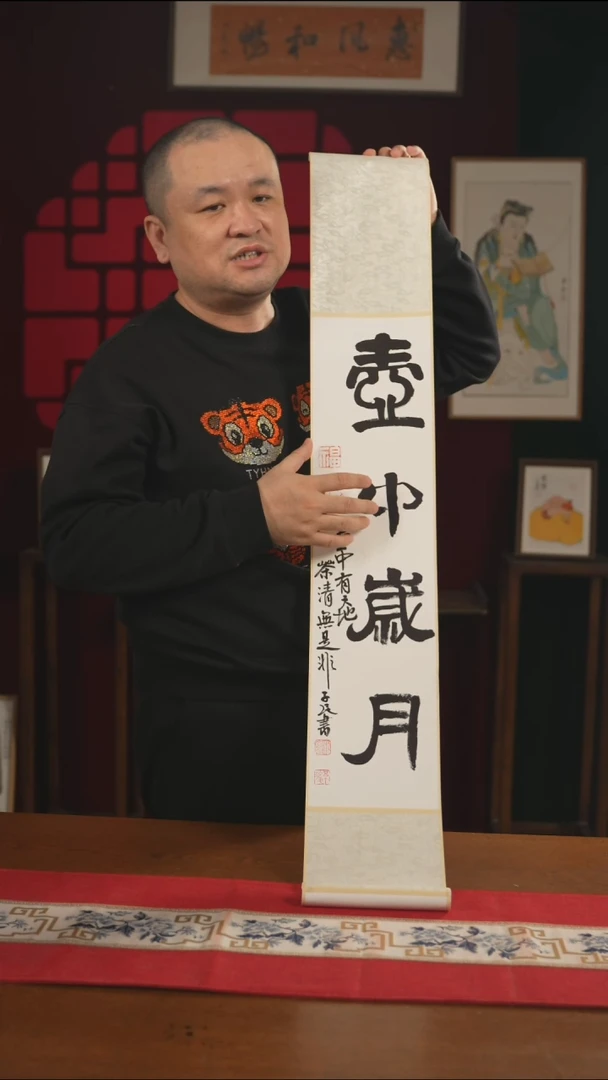 书法书法卷轴17*110黑白壶中岁月 潘