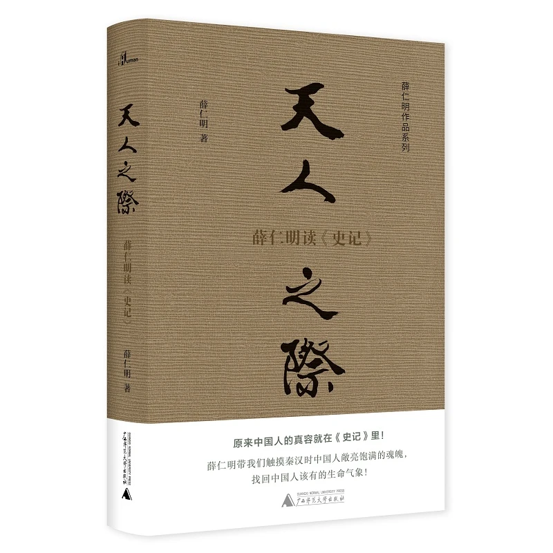 瑕疵 新民说·薛仁明作品系列·天人之际：薛仁明读《史记》