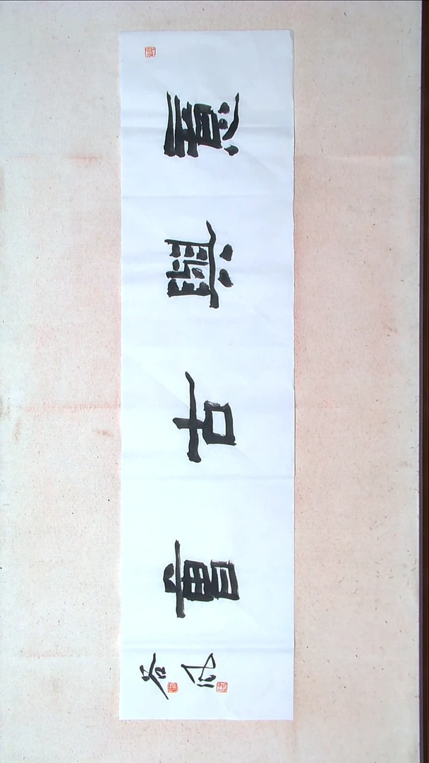 【闪购商品】书法洪国峰山东济宁138*34四平尺