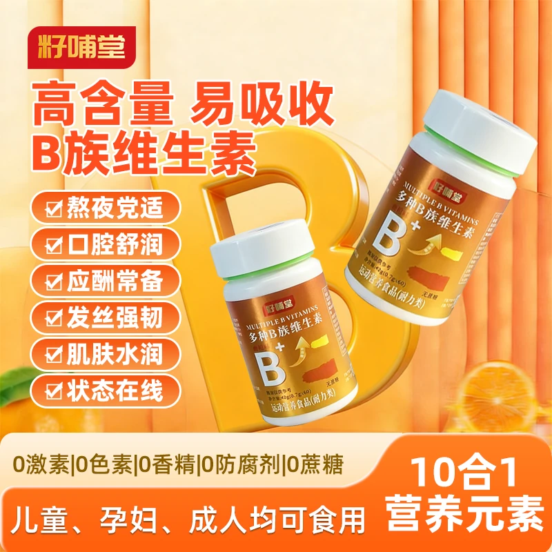 【复合B族】拍一发六籽哺堂维生素B族b1b2b6b12烟酸泛酸叶酸生物素