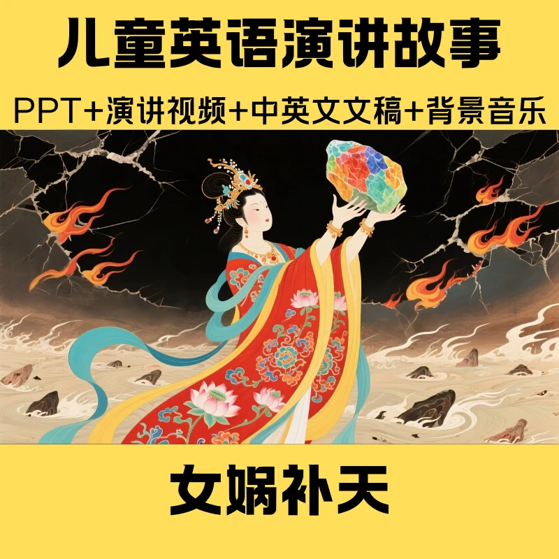 女娲补天演讲背景视频PPT用英语讲中国传统故事课件