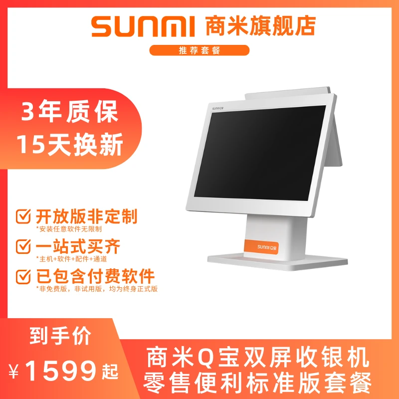 【双屏零售便利套餐】商米Q宝双屏收银机套餐 零售 超市 便利店