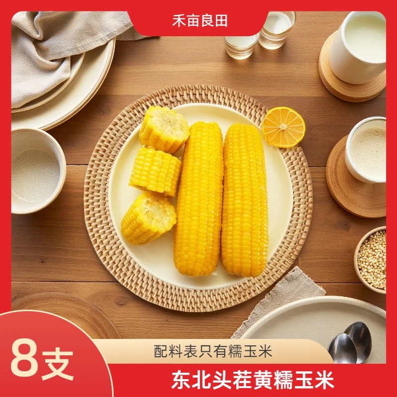 【专属】2025东北头茬黄糯玉米香糯真空锁鲜8支/箱5.5斤（试吃3支）