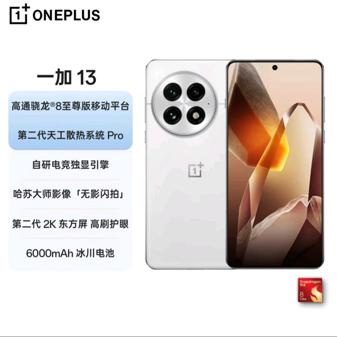 准新品 OnePlus/一加 13 高通骁龙8至尊版冰川电池 二手优品MZ
