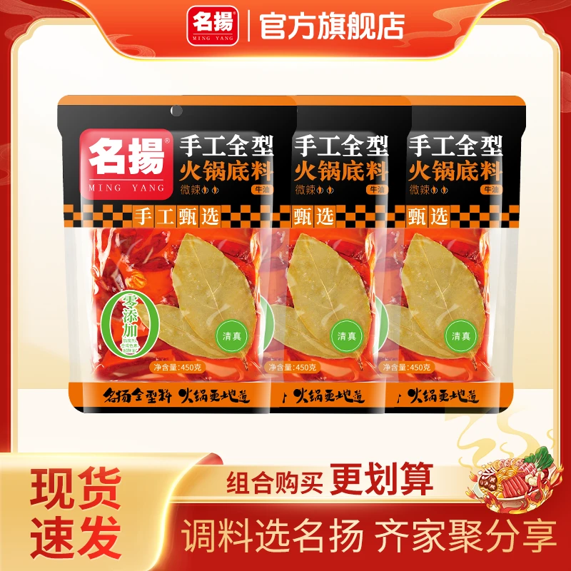 【年终狂欢季】名扬火锅底料450g*3手工牛油调味品火锅料