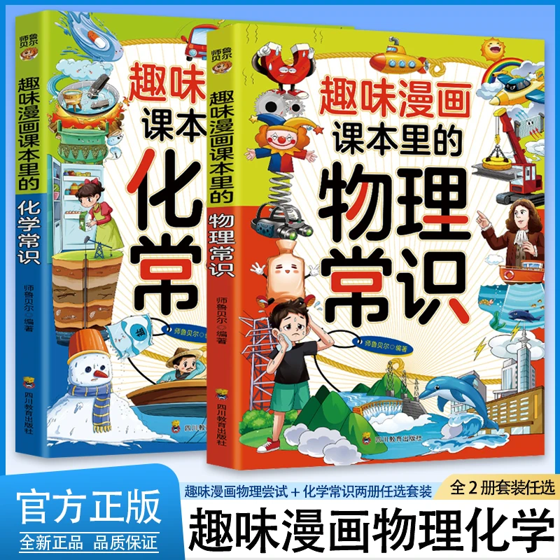 【4~12岁】儿童趣味百科漫画物理化学启蒙书科学小学生课外书