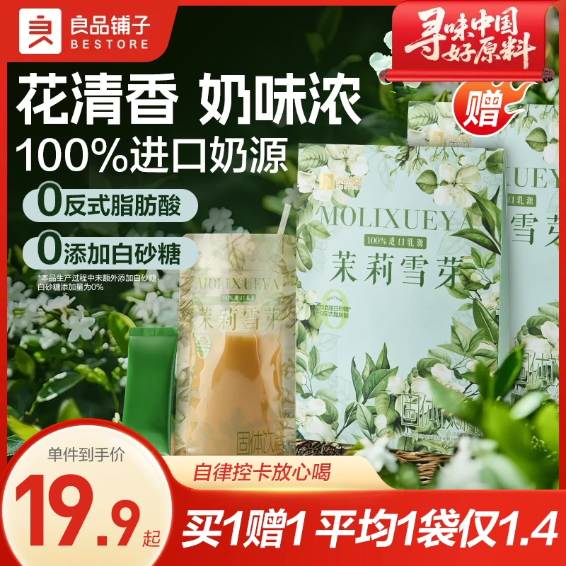 【买1送1】良品铺子茉莉雪芽154g健康轻甜不腻袋装好喝冲泡奶茶SC