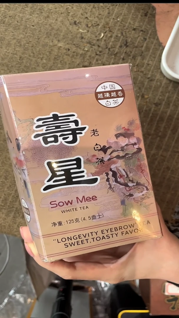 2004年白毛老寿星125克