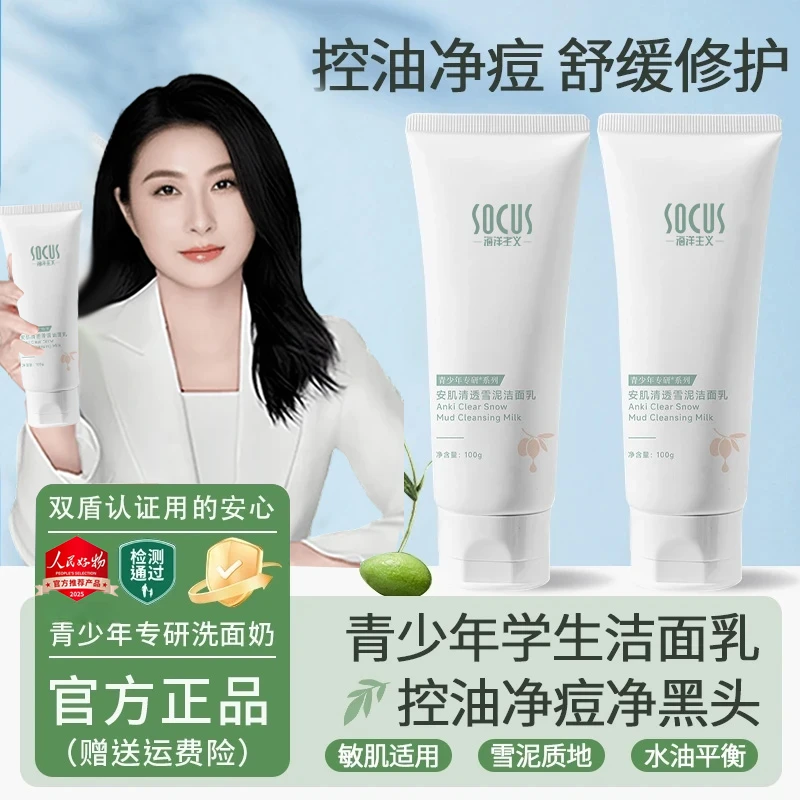 【青少年控油洗面奶】洗面奶祛痘控油青春期学生专用清洁洁面乳推荐