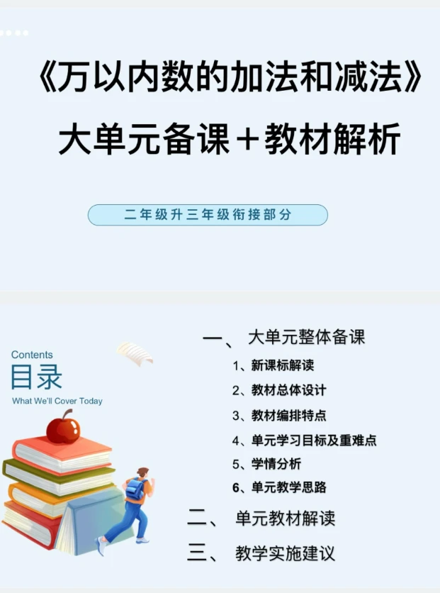 新PPT/二升三衔接《万以内数的加法和减法》大单元备课教材解析55页