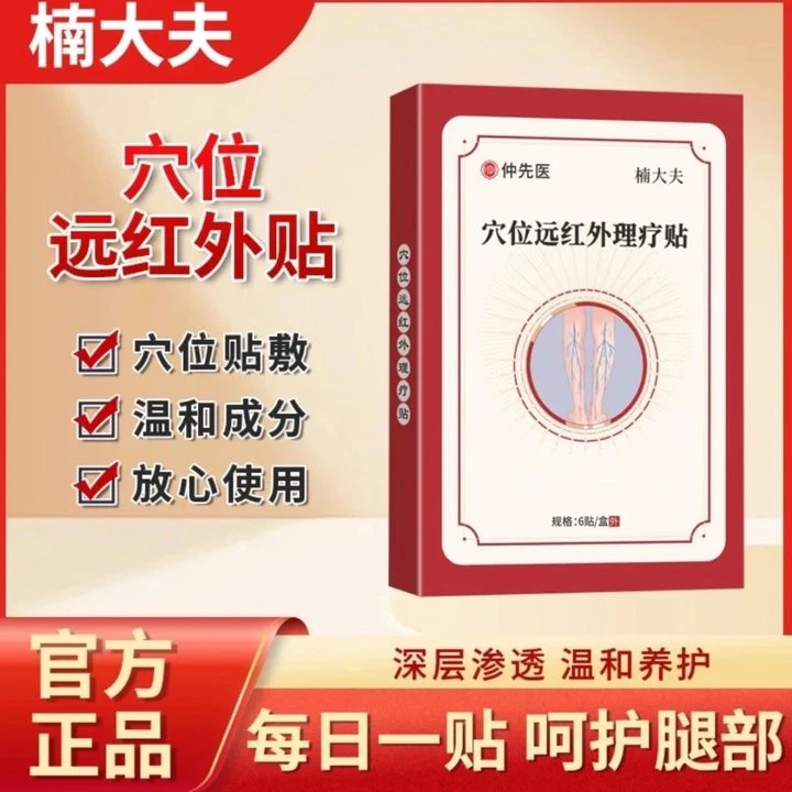【药房直售】仲先医楠大夫穴位远红外理疗贴舒缓改善静脉腿部问题贴